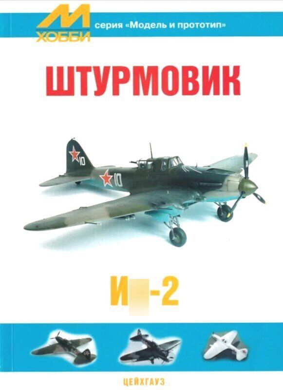 5010201  Штурмовик Ил-2. Серия "Модель и прототип"