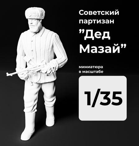 DMS350007  фигуры  Советский солдат "Дед Мазай" (осенний) с MP-40  (1:35)