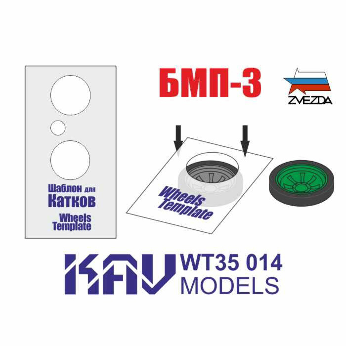 KAV WT35 014   инструменты для работы с краской  Шаблон для  катков БМП-3 (Звезда) 2шт.  (1:35)