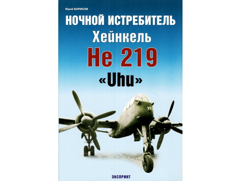 5010200  Борисов Ю. М.  Ночной истребитель Хейнкель He-219 Uhu