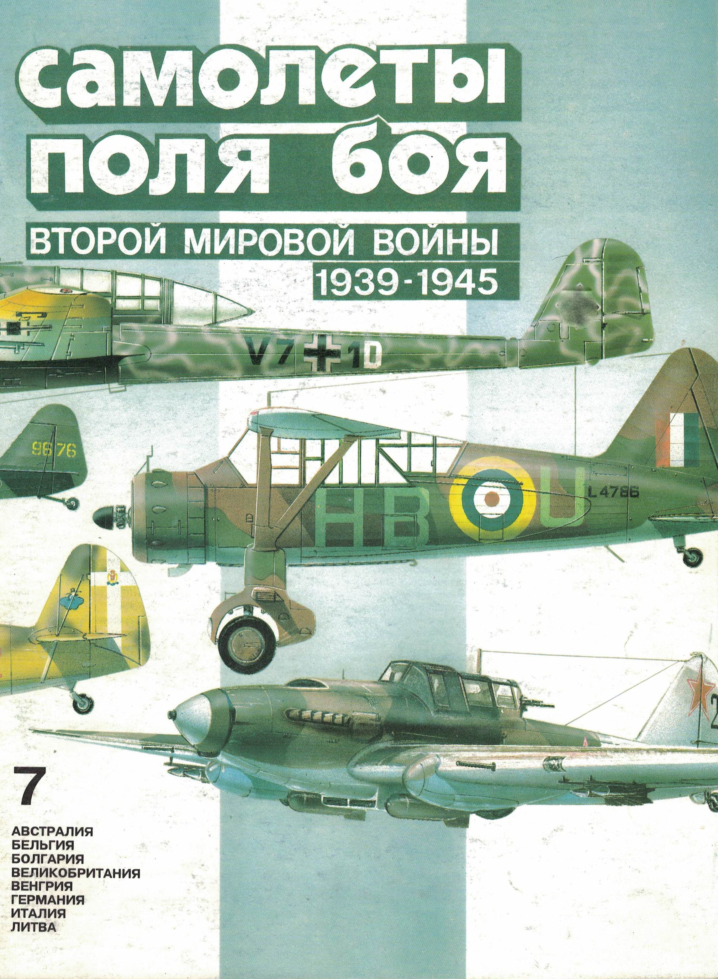 5010259  Котельников В.Р.  Самолеты поля боя Второй мировой войны