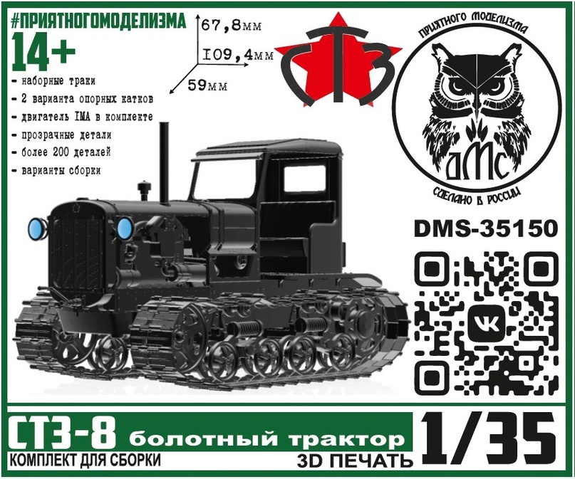 DMS-35150  техника и вооружение  СТЗ-8 болотный трактор  (1:35)
