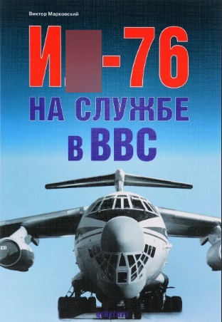 5010197  Марковский В. Ю.  И -76 на службе в ВВС
