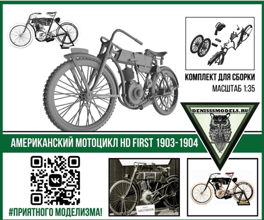DMS-35011  автомобили и мотоциклы  Американский мотоцикл First 1903-1904  (1:35)