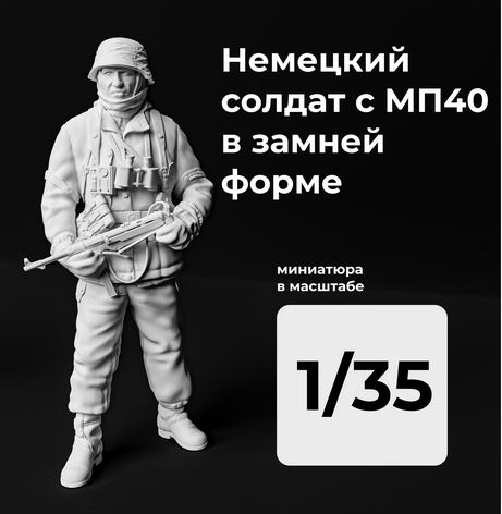 DMG350002  фигуры  Немецкий солдат с МП40 в зимней форме  (1:35)