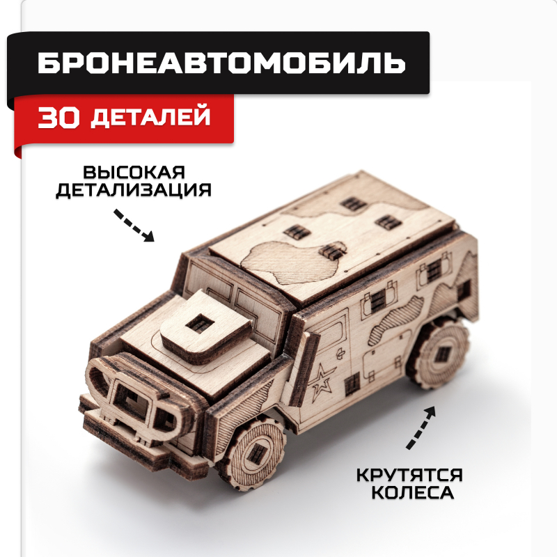 AR-K015  техника и вооружение  Деревянный конструктор Армия России Бронеавтомобиль