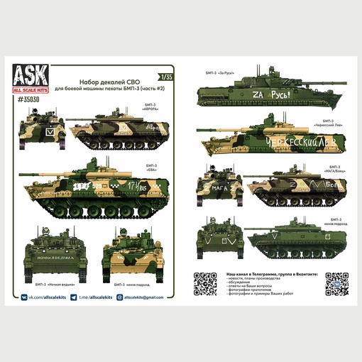 ASK35030  декали  Комплект декалей для боевой машины пехоты БМП-3 в зоне СВО (часть 2)  (1:35)