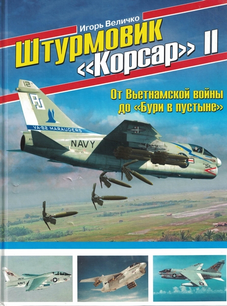 5010171  Величко И. И.  Штурмовик A-7 Corsair II