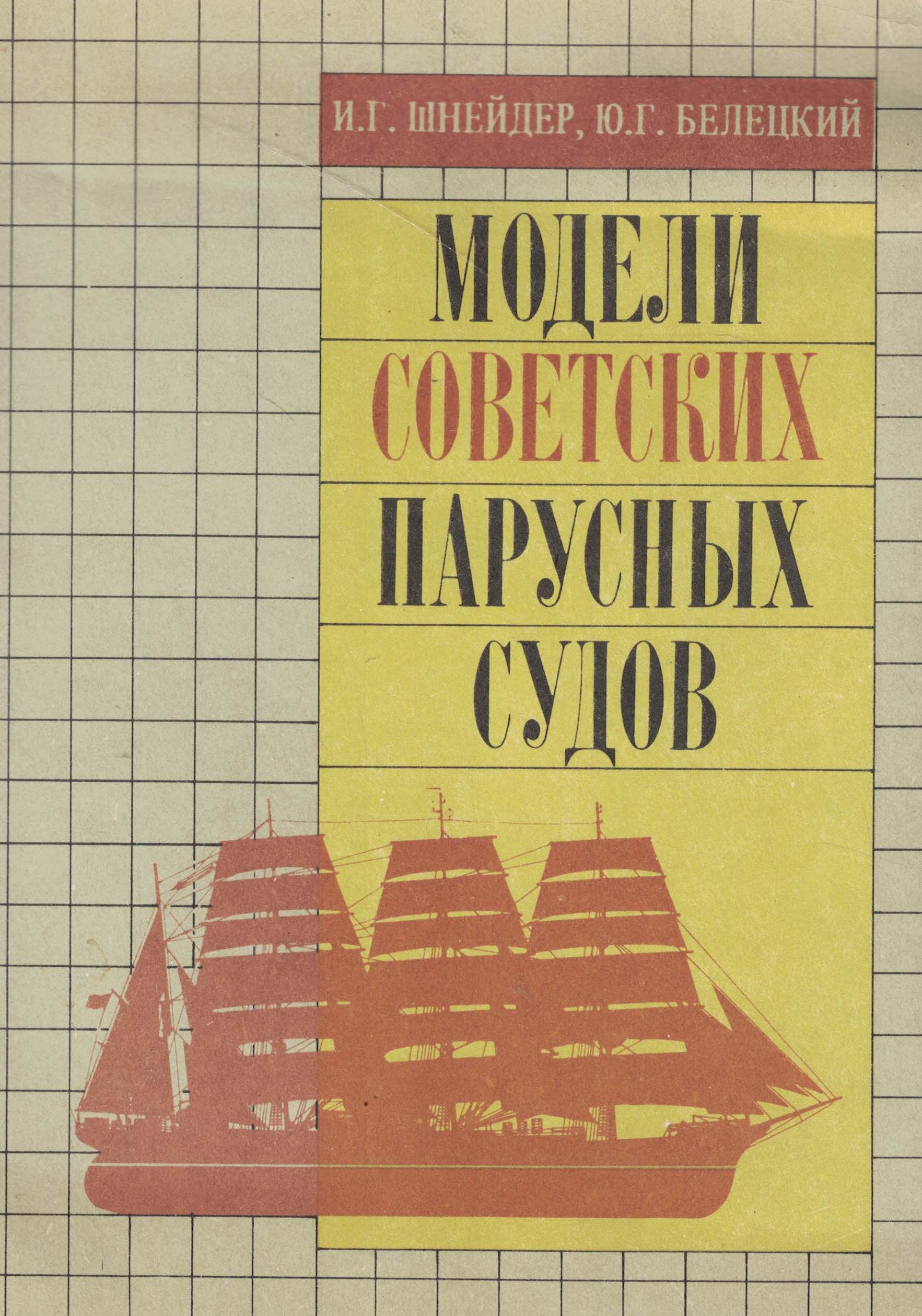 5040275  Шнейдер И.Г.  Модели советских парусных судов