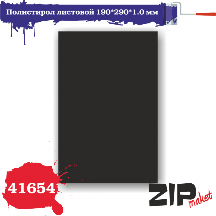 41654  дополнения из пластика  Полистирол листовой 190*290*1,0 мм черный