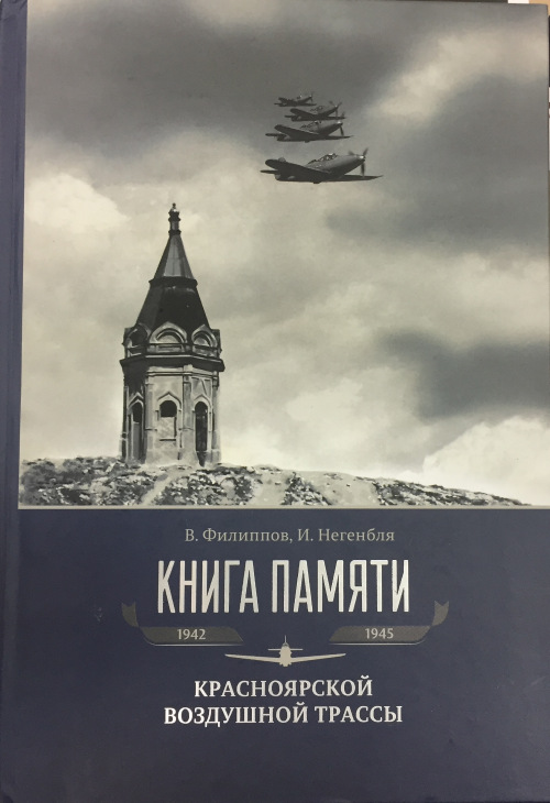 5010154  Филиппов В.В.  Книга памяти Красноярской воздушной трассы