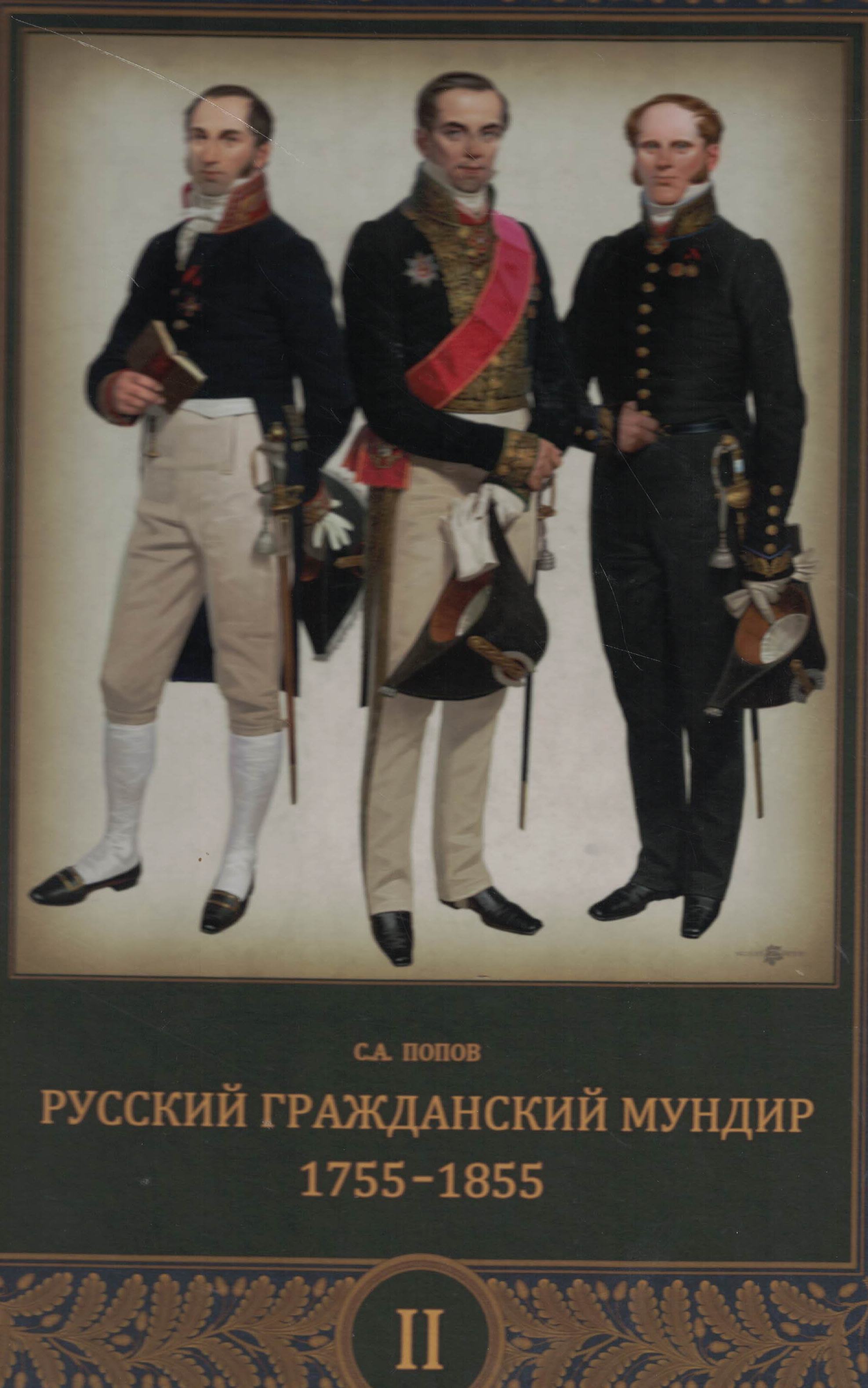 5060823  Попов С.А.  Русский гражданский мундир 1755-1855 т.2