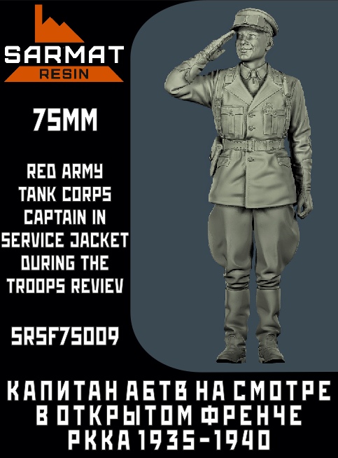 SRsf75009  фигуры  Капитан АБТВ РККА в открытом френче на параде  75 мм