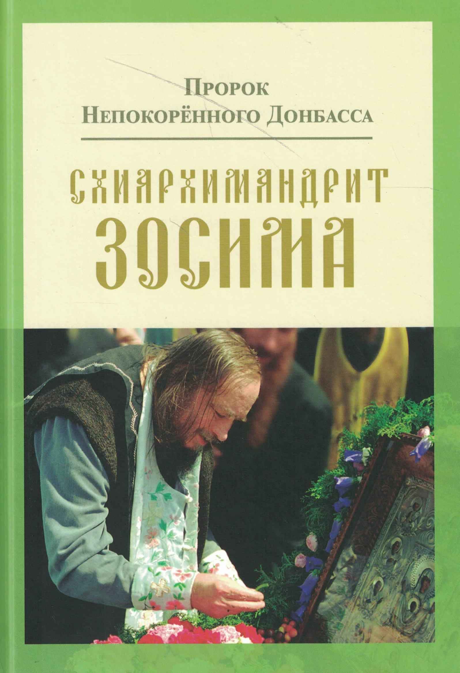 5060873  Карагодин В.Н.  Пророк непокоренного Донбасса