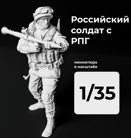 DMR350003  фигуры  Российский солдат с РПГ  (1:35)