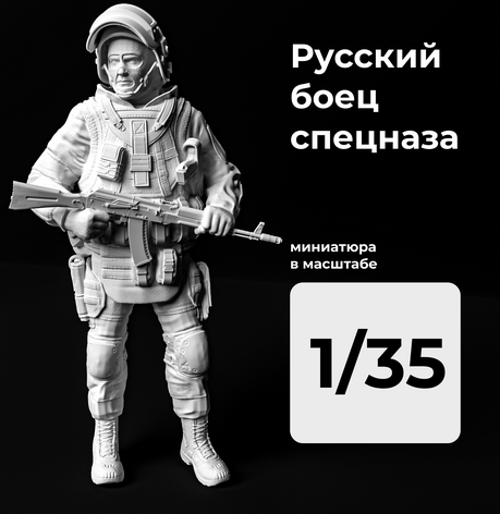 DMR350006  фигуры  Российский боец спецназа  (1:35)
