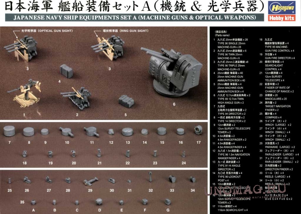 72118  дополнения из пластика  Japanese Navy Ship Equipment Set A  (1:350)