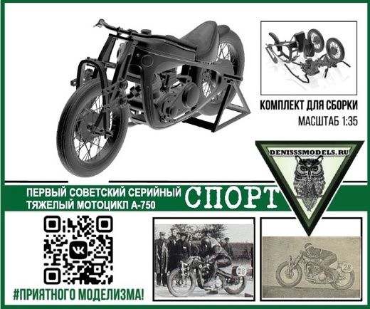 DMS-35004  автомобили и мотоциклы  Тяжелый мотоцикл А-750 СПОРТ  (1:35)