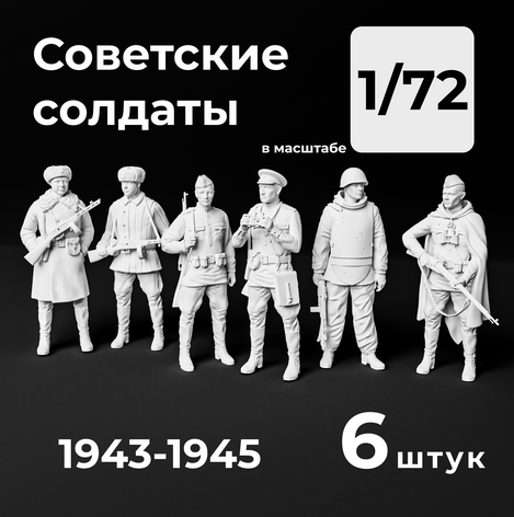 DMS720004  фигуры  Советские солдаты, 6 штук. 1943-1945. Набор миниатюр  (1:72)