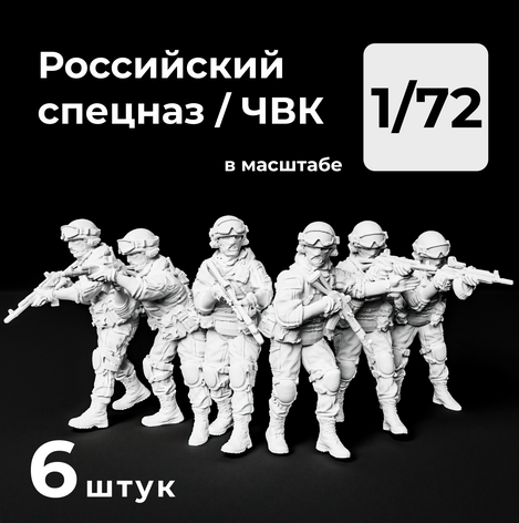 DMR720001  фигуры  Российский спецназ/ЧВК, 6 штук.  (1:72)