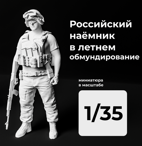 DMR350005  фигуры  Российский наёмник  (1:35)