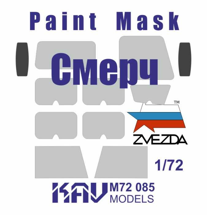 KAV M72 085  инструменты для работы с краской  Окрасочная маска на остекление Смерч (Звезда)  (1:72)