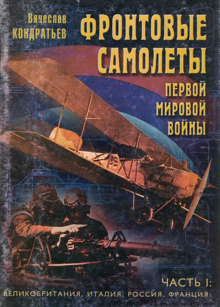 5010118  Кондратьев В. Л.  Фронтовые самолеты первой мировой войны. ч.1 